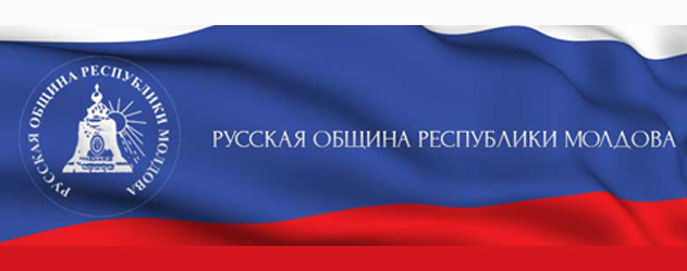 Русская община Республики Молдова отметила 25-летний юбилей